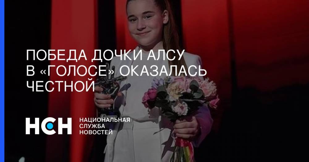 Алсу Микелла Абрамова - Победа дочки Алсу в «Голосе» оказалась честной - nsn.fm - Санкт-Петербург
