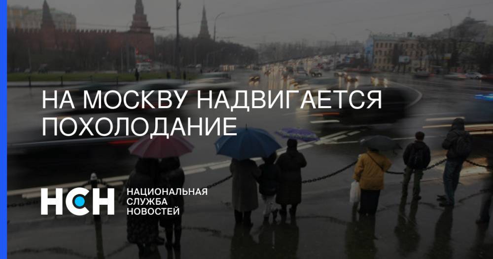 Евгений Тишковец - На Москву надвигается похолодание - nsn.fm - Москва - Россия
