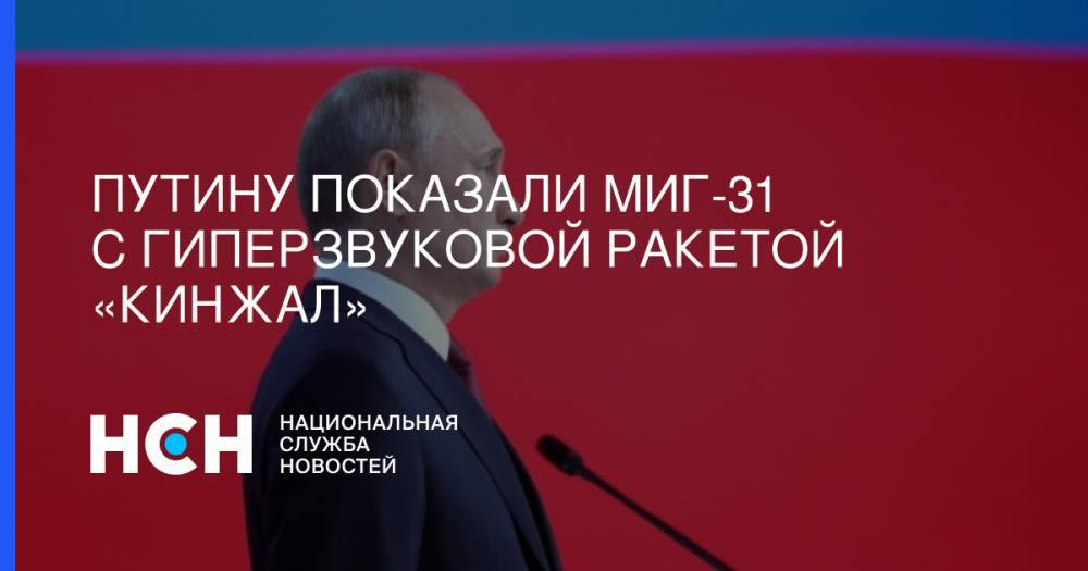 Сергей Шойгу - Владимир Путин - Денис Мантуров - Сергей Суровикин - Валерий Герасимов - Путину показали МиГ-31 с гиперзвуковой ракетой «Кинжал» - nsn.fm - Ахтубинск