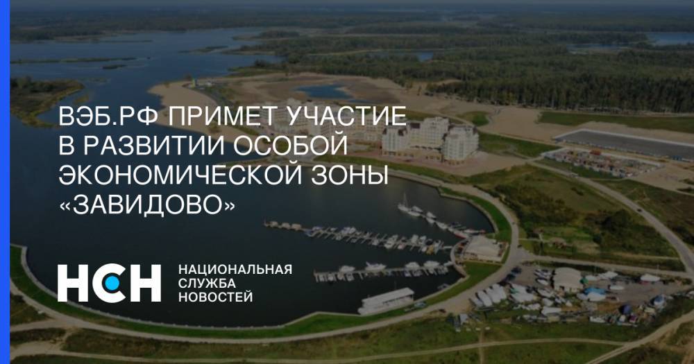 Игорь Руденя - ВЭБ.РФ примет участие в развитии особой экономической зоны «Завидово» - nsn.fm - Россия - ЦФО - Тверская обл.