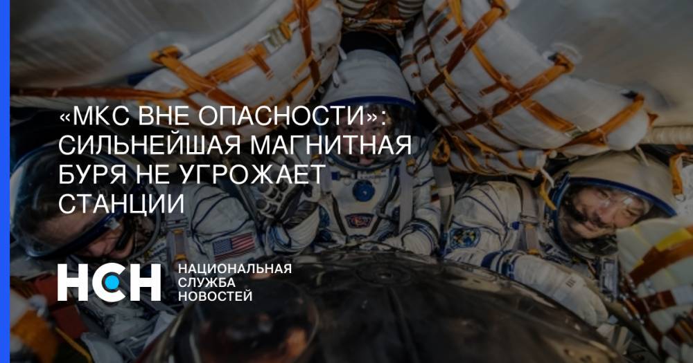 Иван Моисеев - «МКС вне опасности»: Сильнейшая магнитная буря не угрожает станции - nsn.fm