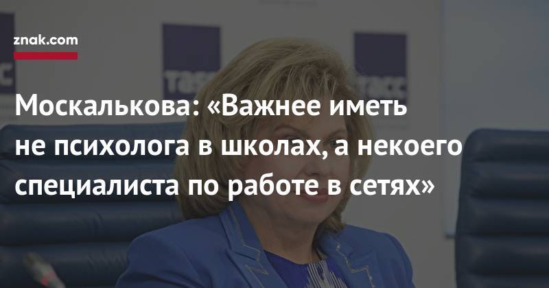 Татьяна Москалькова - Москалькова: «Важнее иметь не&nbsp;психолога в&nbsp;школах, а&nbsp;некоего специалиста по&nbsp;работе в&nbsp;сетях» - znak.com - Керчь