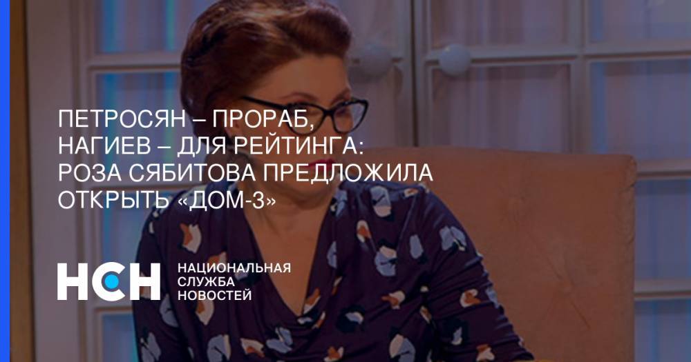 Дмитрий Нагиев - Роза Сябитова - Петросян – прораб, Нагиев – для рейтинга: Роза Сябитова предложила открыть «Дом-3» - nsn.fm - Московская обл. - Ногинск