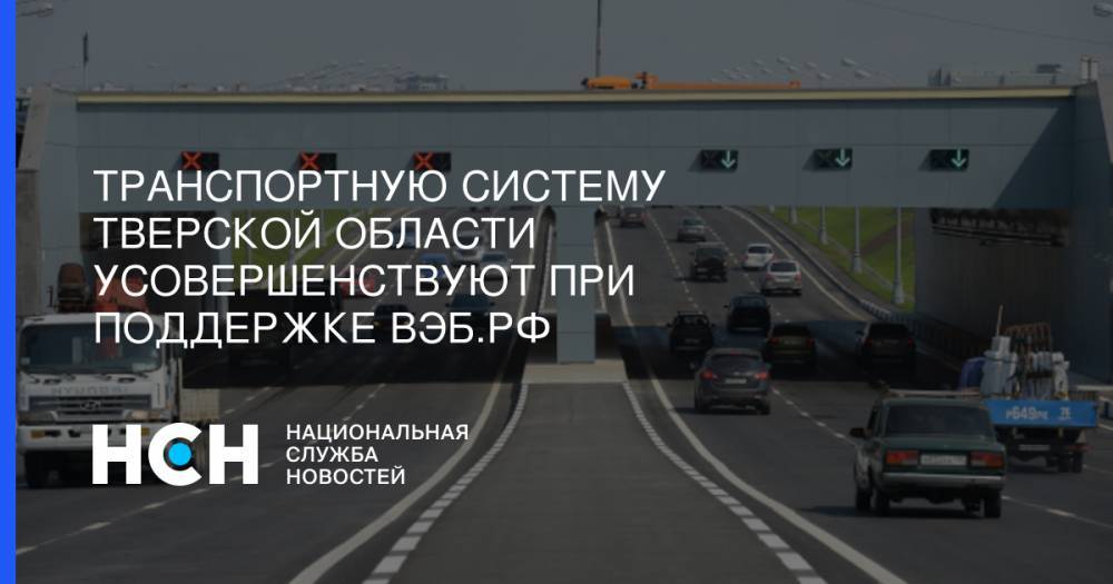 Игорь Шувалов - Игорь Руденей - Транспортную систему Тверской области усовершенствуют при поддержке ВЭБ.РФ - nsn.fm - Россия - Тверь