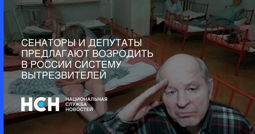 Валерий Рязанский - Сенаторы и депутаты предлагают возродить в России систему вытрезвителей - nsn.fm - Россия