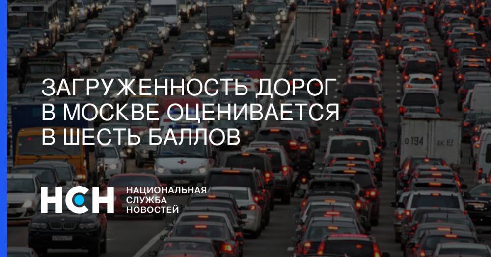 Загруженность дорог в Москве оценивается в шесть баллов - nsn.fm - Москва - Волоколамск - Можайск - Боровск