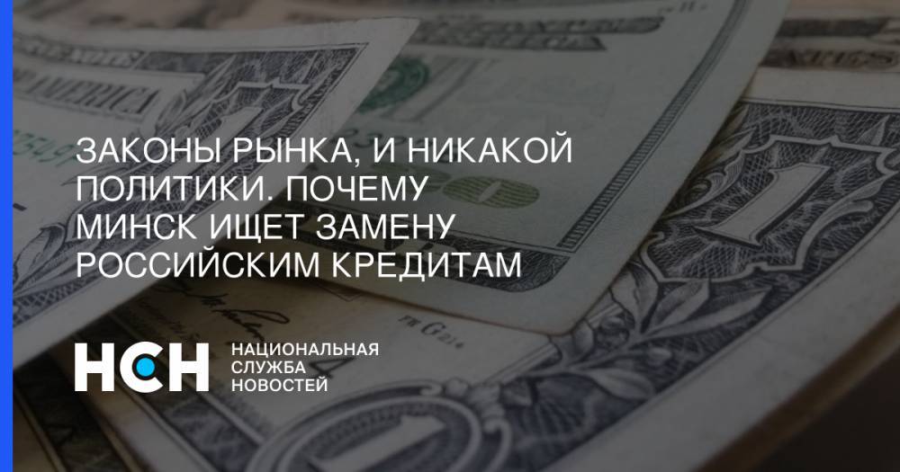 Александр Шпаковский - Законы рынка, и никакой политики. Почему Минск ищет замену российским кредитам - nsn.fm - Москва - Россия - Китай - Белоруссия - Минск