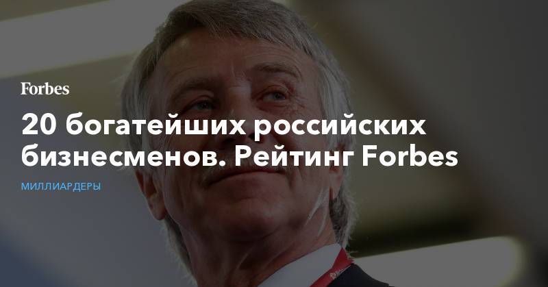 Леонид Михельсон - Владимир Лисин - 20 богатейших российских бизнесменов. Рейтинг Forbes - forbes.ru - Россия - США