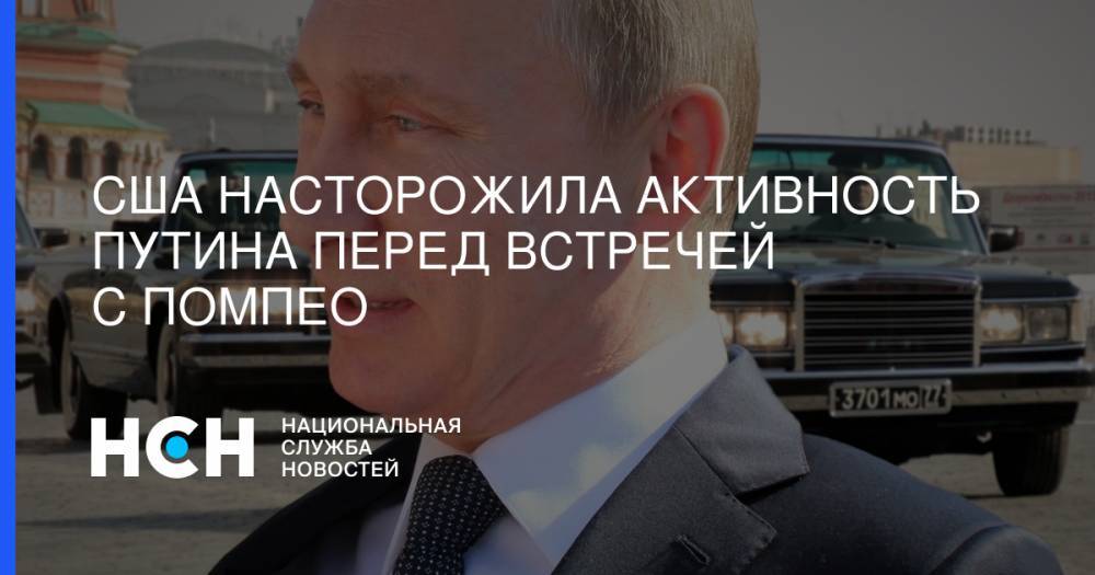 Владимир Путин - США насторожила активность Путина перед встречей с Помпео - nsn.fm - Россия - США - Сочи - Астраханская обл.