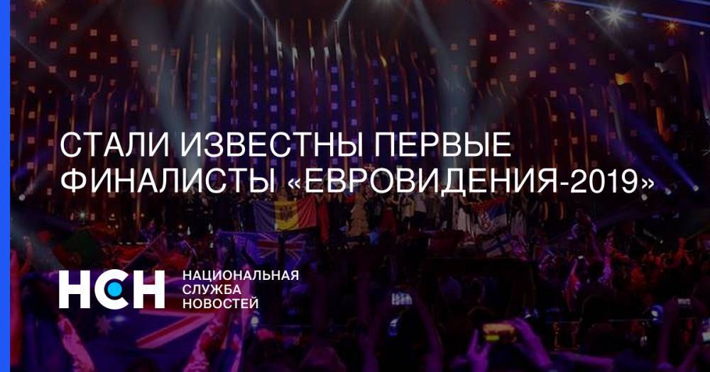 Стали известны первые финалисты «Евровидения-2019» - nsn.fm - Австралия - Белоруссия - Эстония - Тель-Авив - Словения - Чехия - Греция - Исландия - Малави - Сан Марино