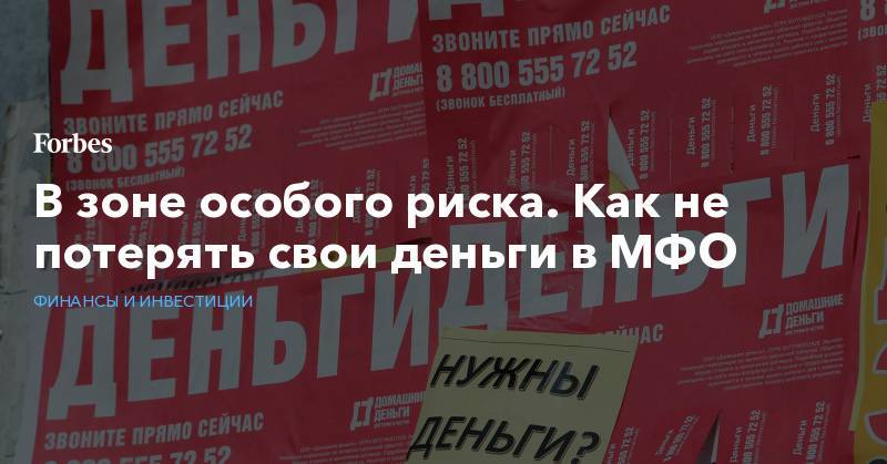 Олег Бойко - В зоне особого риска. Как не потерять свои деньги в МФО - forbes.ru - Россия