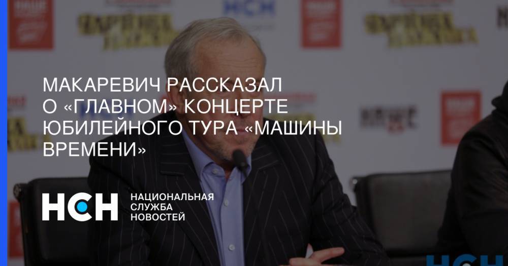 Андрей Макаревич - Макаревич рассказал о «главном» концерте юбилейного тура «Машины времени» - nsn.fm - Санкт-Петербург