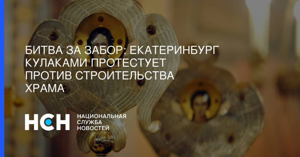 Сергей Шнуров - Битва за забор: Екатеринбург кулаками протестует против строительства храма - nsn.fm - Санкт-Петербург - Екатеринбург