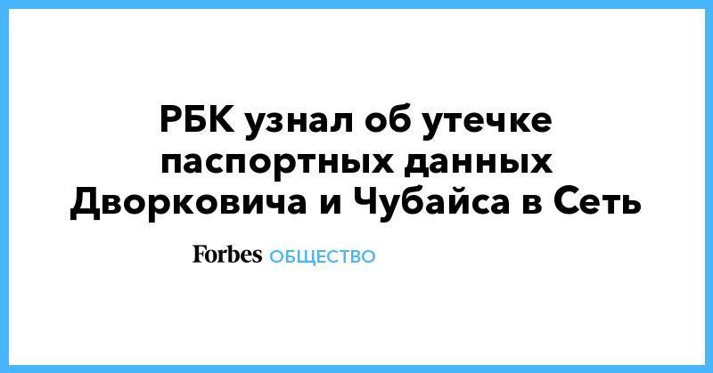 Александр Жуков - Анатолий Чубайс - Аркадий Дворкович - РБК узнал об утечке паспортных данных Дворковича и Чубайса в Сеть - forbes.ru