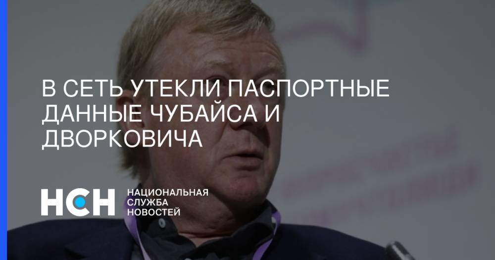 Владимир Соловьев - Анатолий Чубайс - Аркадий Дворкович - В сеть утекли паспортные данные Чубайса и Дворковича - nsn.fm - Сколково