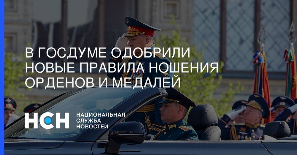 Юрий Швыткин - В Госдуме одобрили новые правила ношения орденов и медалей - nsn.fm