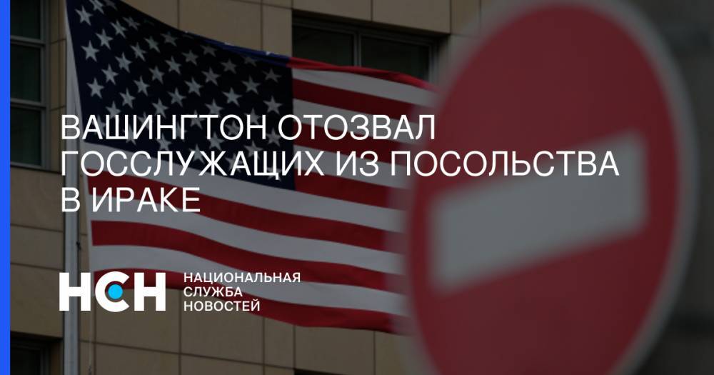 Вашингтон отозвал госслужащих из посольства в Ираке - nsn.fm - США - Ирак - Иран - Багдад