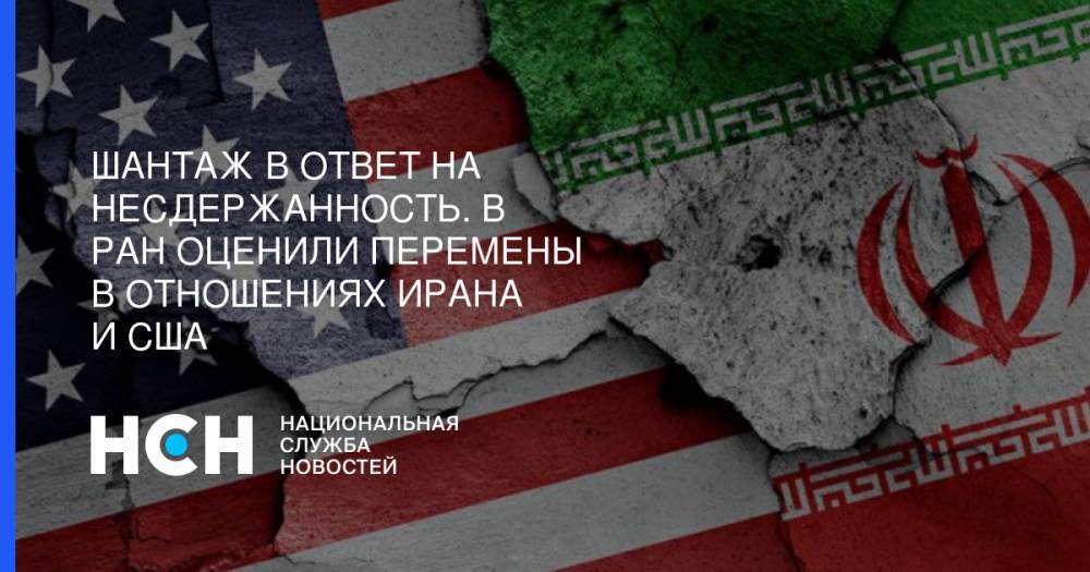 Шантаж в ответ на несдержанность. В РАН оценили перемены в отношениях Ирана и США - nsn.fm - Россия - Китай - Вашингтон - Англия - Германия - Франция - Иран - Тегеран