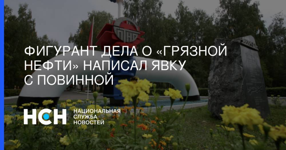 Фигурант дела о «грязной нефти» написал явку с повинной - nsn.fm - Москва - Белоруссия - Самара