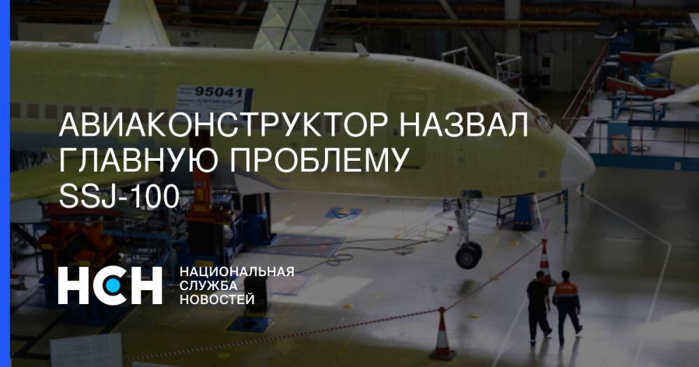 Вадим Лукашевич - Авиаконструктор назвал главную проблему SSJ-100 - nsn.fm