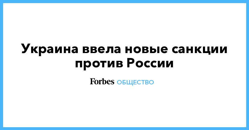 Владимир Гройсман - Украина ввела новые санкции против России - forbes.ru - Россия - Украина