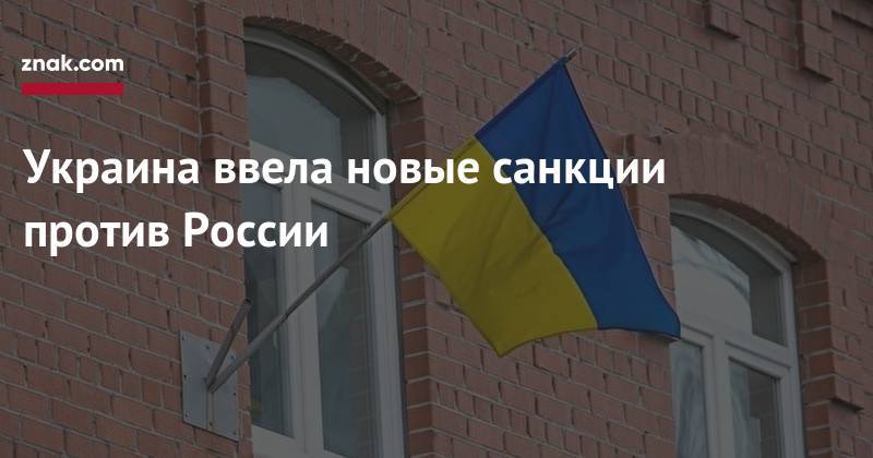 Владимир Гройсман - Украина ввела новые санкции против России - znak.com - Россия - Украина