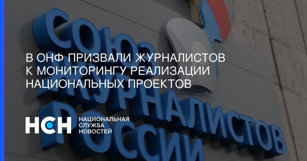 Леонид Рошаль - Елена Шмелева - В ОНФ призвали журналистов к мониторингу реализации национальных проектов - nsn.fm - Россия
