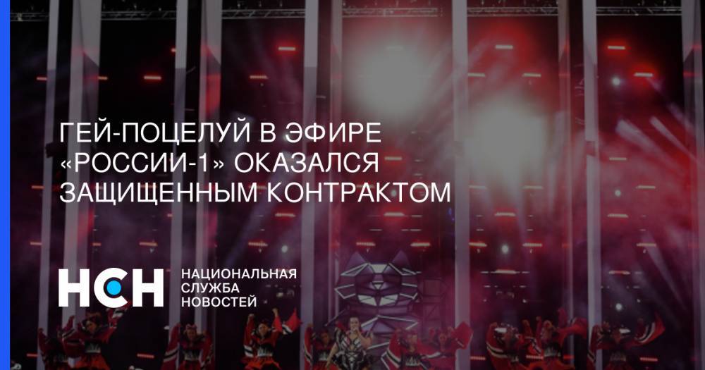 Гей-поцелуй в эфире «России-1» оказался защищенным контрактом - nsn.fm - Москва - Россия - Израиль - Тель-Авив