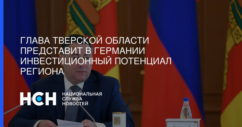 Игорь Руденя - Глава Тверской области представит в Германии инвестиционный потенциал региона - nsn.fm - Германия - Тверь - Берлин - Тверская обл.