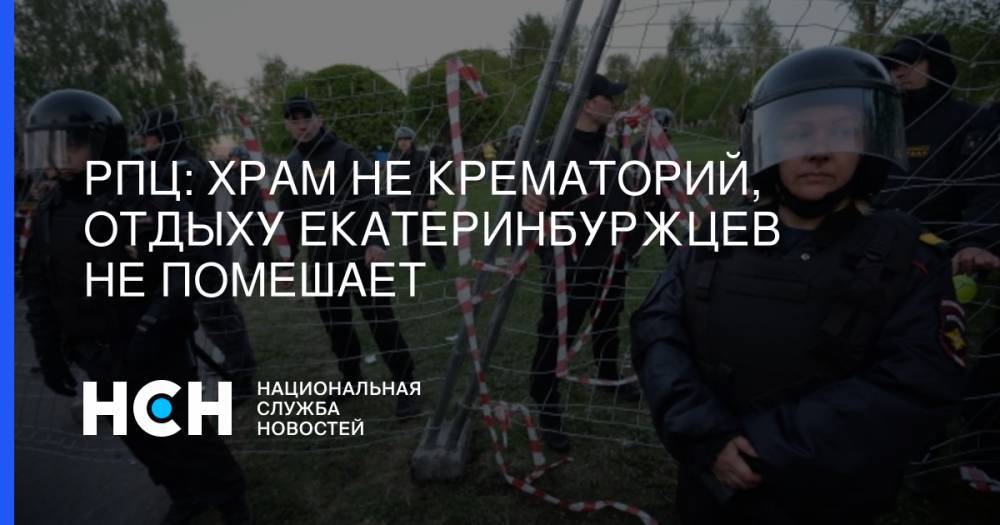 Дмитрий Песков - Евгений Куйвашев - Татьяна Москалькова - РПЦ: Храм не крематорий, отдыху екатеринбуржцев не помешает - nsn.fm - Екатеринбург - Свердловская обл.