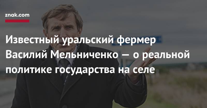 Дмитрий Медведев - Известный уральский фермер Василий Мельниченко&nbsp;— о&nbsp;реальной политике государства на&nbsp;селе - znak.com