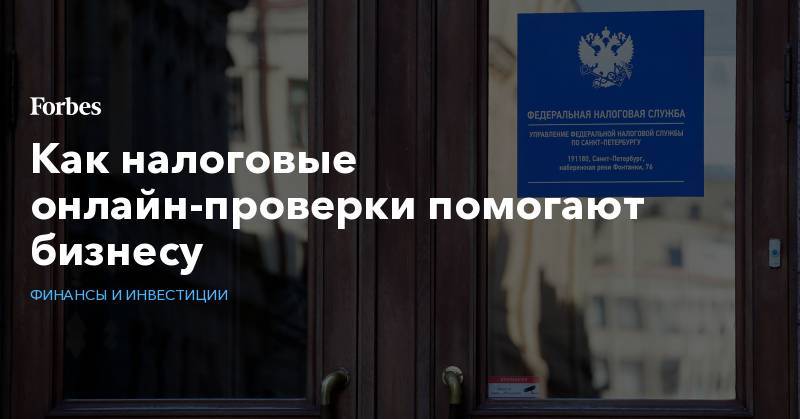 Михаил Мишустин - Как налоговые онлайн-проверки помогают бизнесу - forbes.ru - Россия - Сочи