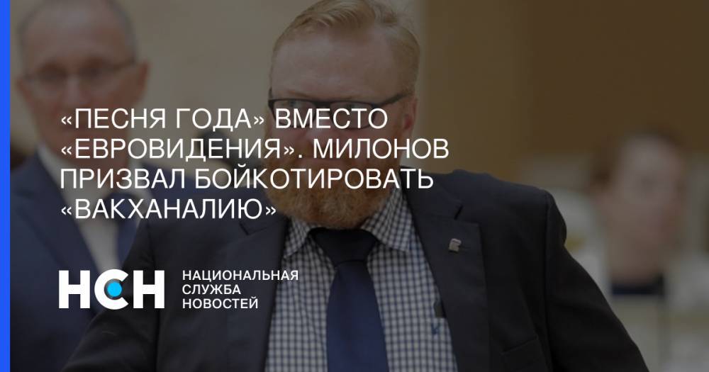 Виталий Милонов - Дмитрий Губерниев - «Песня Года» вместо «Евровидения». Милонов призвал бойкотировать «вакханалию» - nsn.fm - Россия - США - Израиль