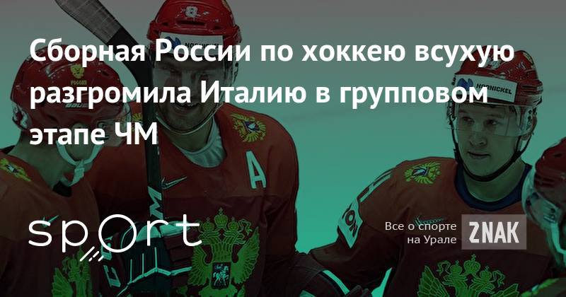 Илья Ковальчук - Александр Овечкин - Никита Кучеров - Никита Зайцев - Михаил Григоренко - Евгений Дадонов - Сборная России по&nbsp;хоккею всухую разгромила Италию в&nbsp;групповом этапе ЧМ - znak.com - Россия - Братислава