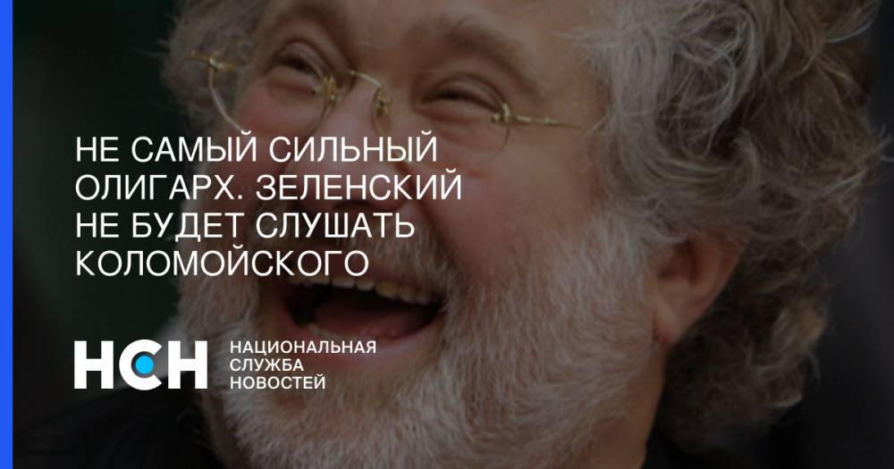Игорь Коломойский - Александр Охрименко - Не самый сильный олигарх. Зеленский не будет слушать Коломойского - nsn.fm - Украина