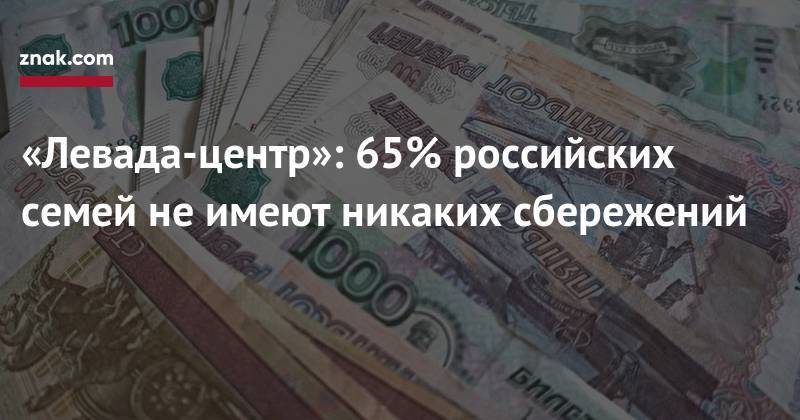 «Левада-центр»: 65% российских семей не&nbsp;имеют никаких сбережений - znak.com