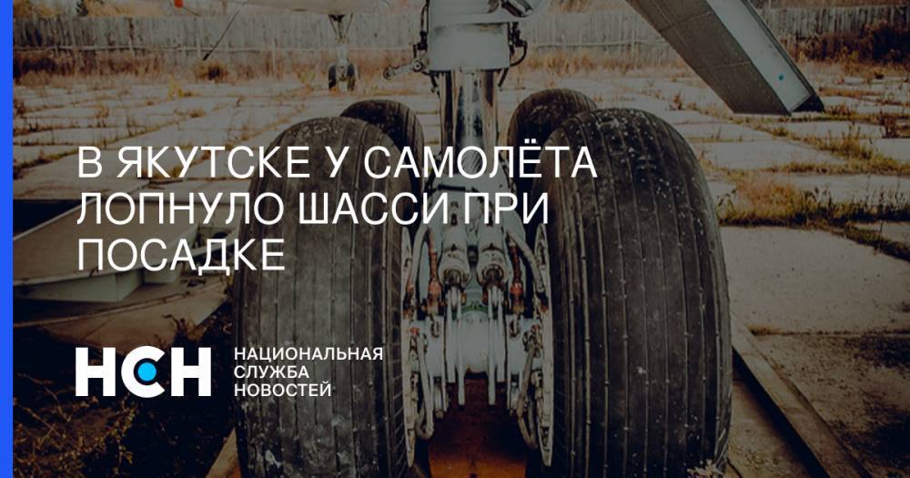 В Якутске у самолёта лопнуло шасси при посадке - nsn.fm - респ. Саха - Якутск