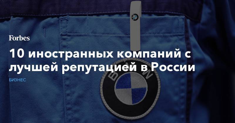 10 иностранных компаний с лучшей репутацией в России - forbes.ru - Россия - Швейцария