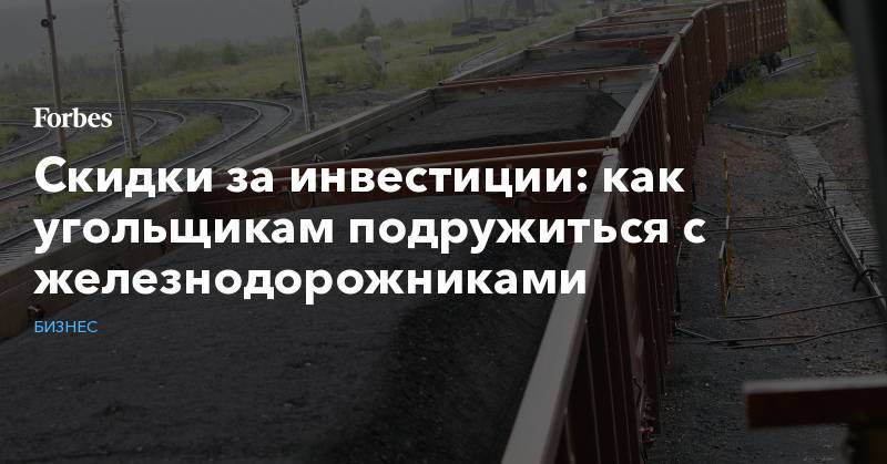 Сергей Цивилев - Скидки за инвестиции: как угольщикам подружиться с железнодорожниками - forbes.ru