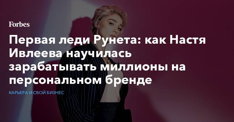 Алексей Навальный - Анастасия Ивлеева - Сергей Шнуров - Ксения Собчак - Дмитрий Нагиев - Первая леди Рунета: как Настя Ивлеева научилась зарабатывать миллионы на персональном бренде - forbes.ru
