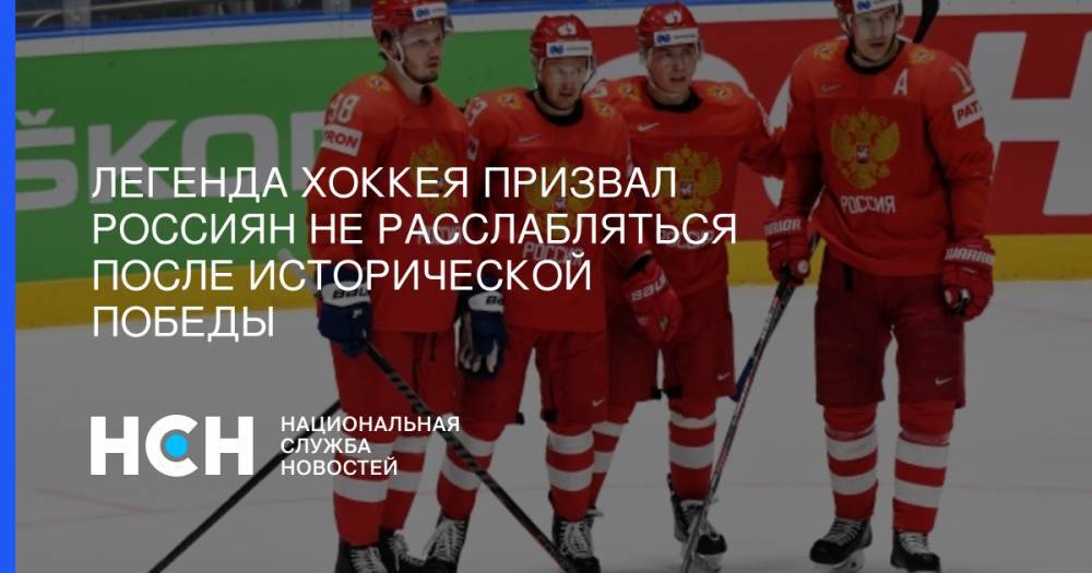 Александр Овечкин - Андрей Василевский - Илья Сорокин - Илья Воробьев - Легенда хоккея призвал россиян не расслабляться после исторической победы - nsn.fm - Россия - Вашингтон - Италия