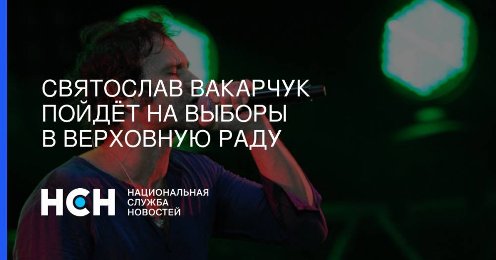 Святослав Вакарчук - Святослав Вакарчук пойдёт на выборы в Верховную Раду - nsn.fm - Украина - Киев
