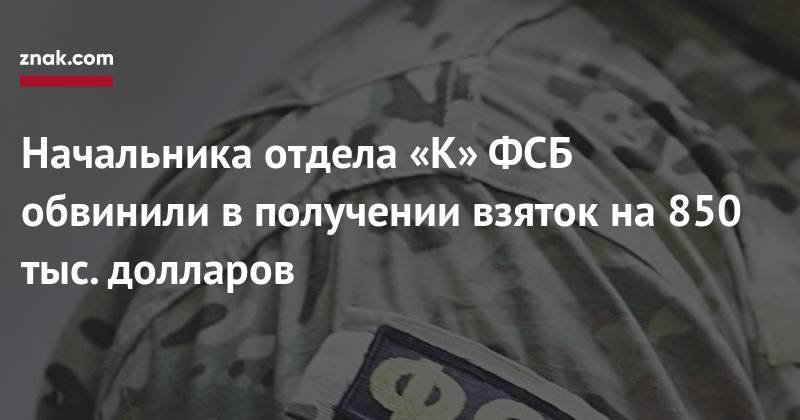 Кирилл Черкалин - Начальника отдела «К» ФСБ обвинили в&nbsp;получении взяток на&nbsp;850 тыс. долларов - znak.com - Москва - Россия