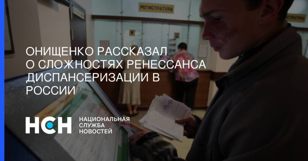 Геннадий Онищенко - Онищенко рассказал о сложностях ренессанса диспансеризации в России - nsn.fm - Россия