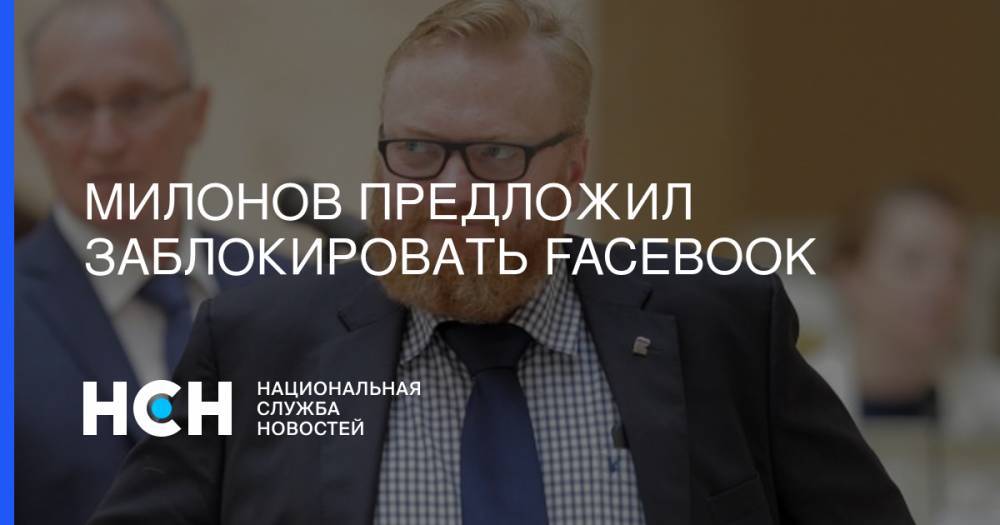 Виталий Милонов - Милонов предложил заблокировать Facebook - nsn.fm - США