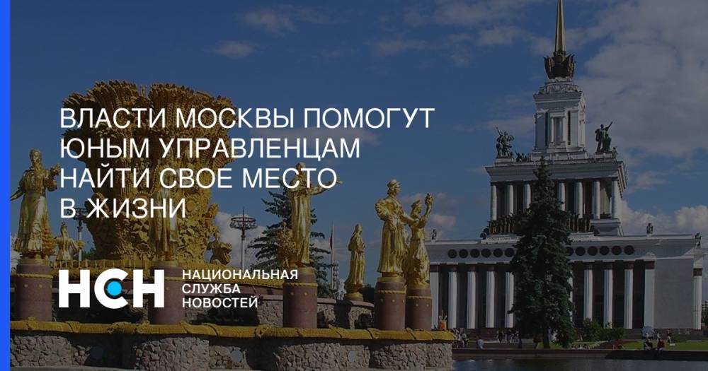 Татьяна Семенова - Власти Москвы помогут юным управленцам найти свое место в жизни - nsn.fm - Москва - Россия