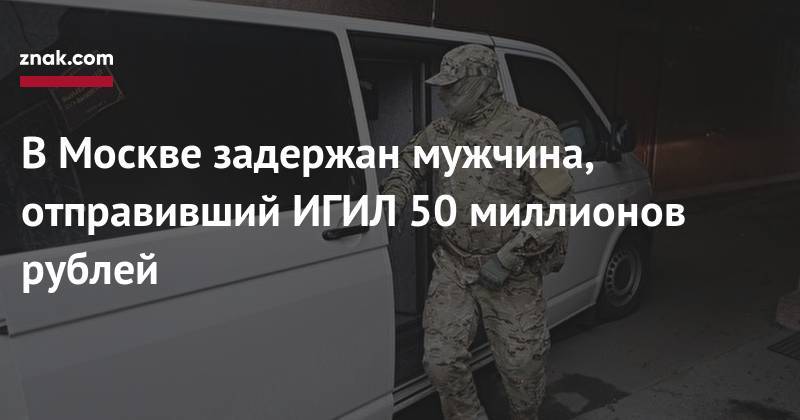 В&nbsp;Москве задержан мужчина, отправивший ИГИЛ 50 миллионов рублей - znak.com - Москва - Россия - Сирия - респ. Алания
