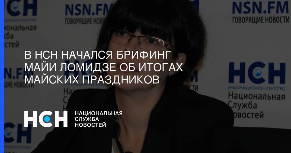 Майя Ломидзе - В НСН начался брифинг - nsn.fm - Россия