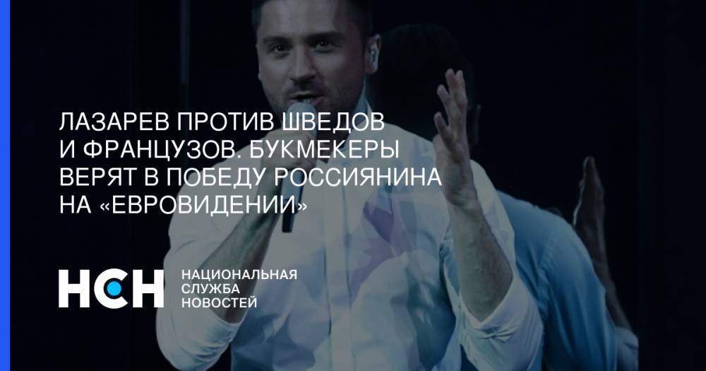 Сергей Лазарев - Лазарев против шведов и французов. Букмекеры верят в победу россиянина на «Евровидении» - nsn.fm - Россия - Тель-Авив - Стокгольм