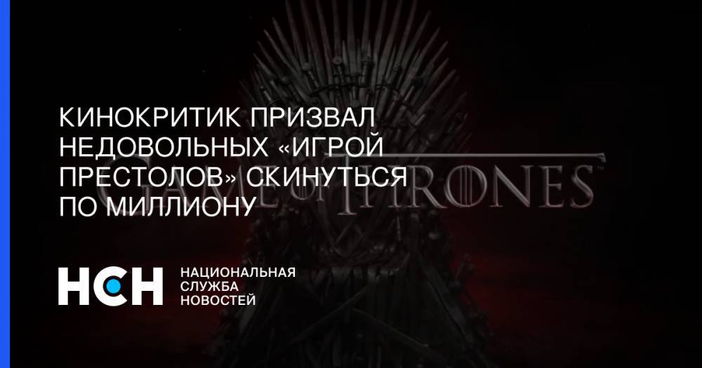 Давид Шнейдеров - Кинокритик призвал недовольных «Игрой престолов» скинуться по миллиону - nsn.fm